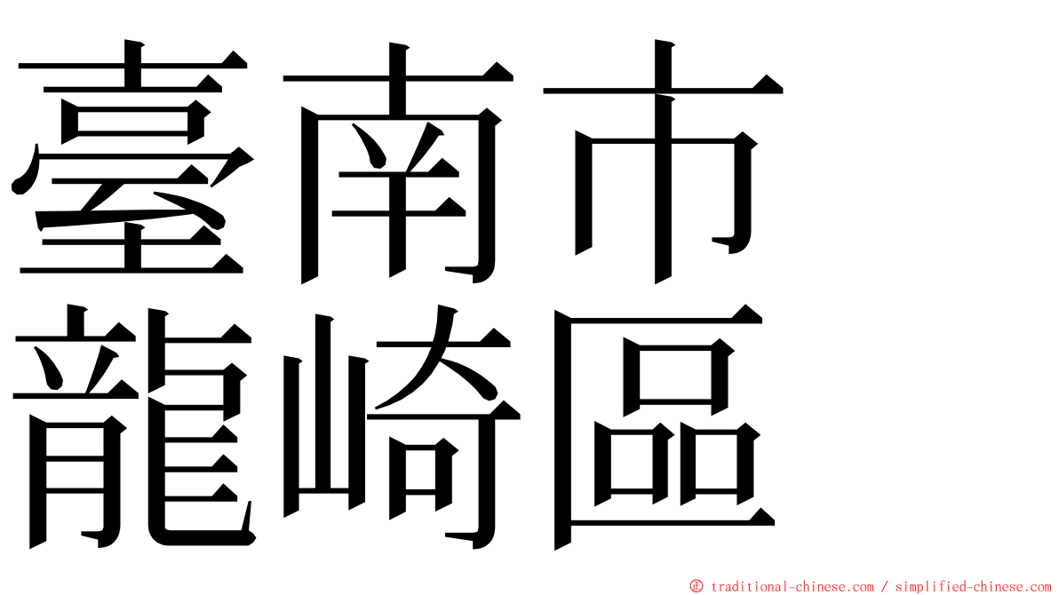 臺南市　龍崎區 ming font